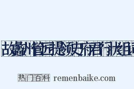 故蠡州管匠提领史府君行状组词是什么意思的图片